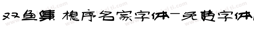 双鱼集 槐序名家字体字体转换